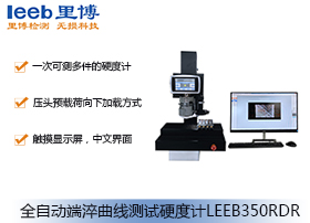 全自動(dòng)端淬曲線測(cè)試硬度計(jì)LEEB350RDR